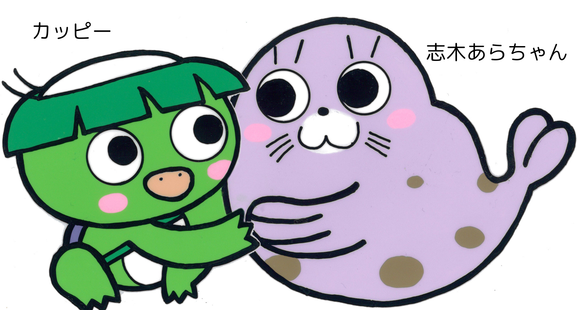カッピーとしきあらちゃん